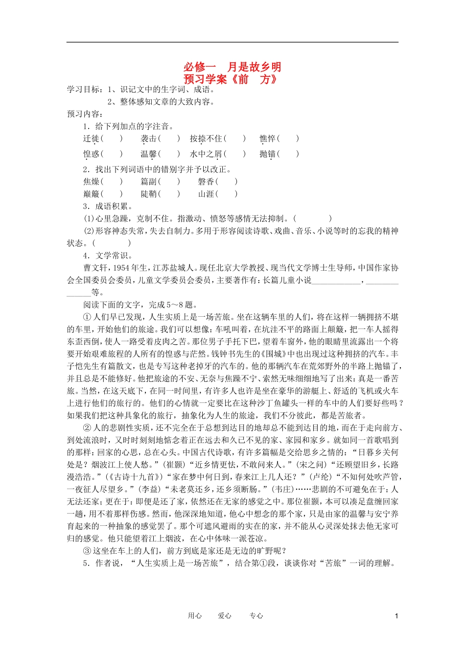 江苏淮阴中学2012高中语文 3.4《前方》学案 苏教版必修1 _第1页