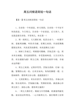 周五问候语简短一句话
