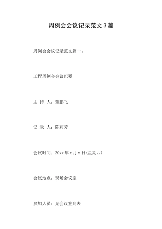 周例会会议记录范文3篇