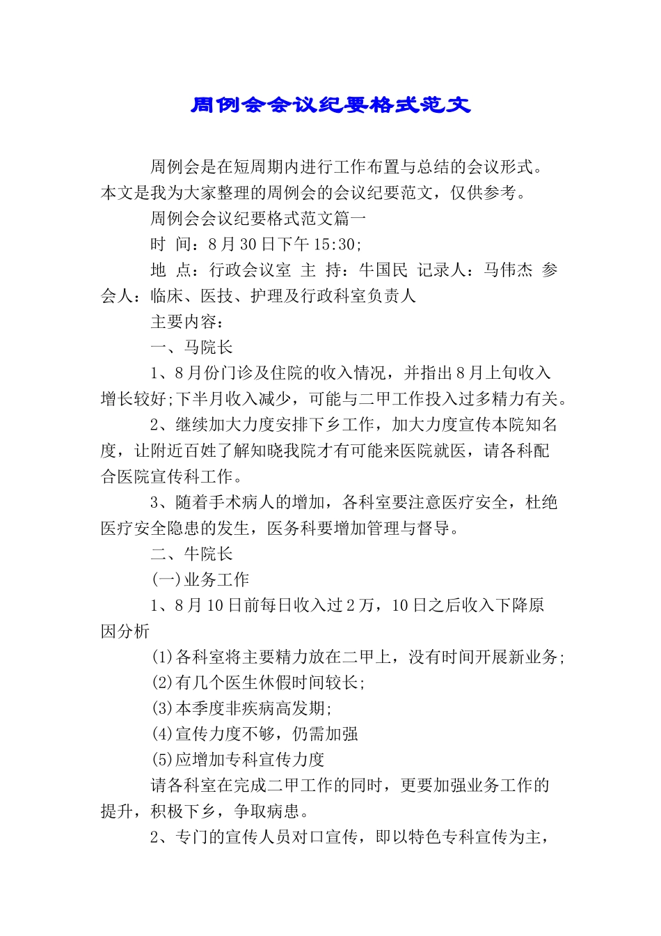 周例会会议纪要格式范文_第1页