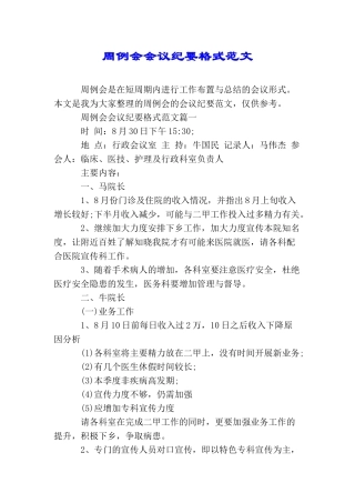 周例会会议纪要格式范文