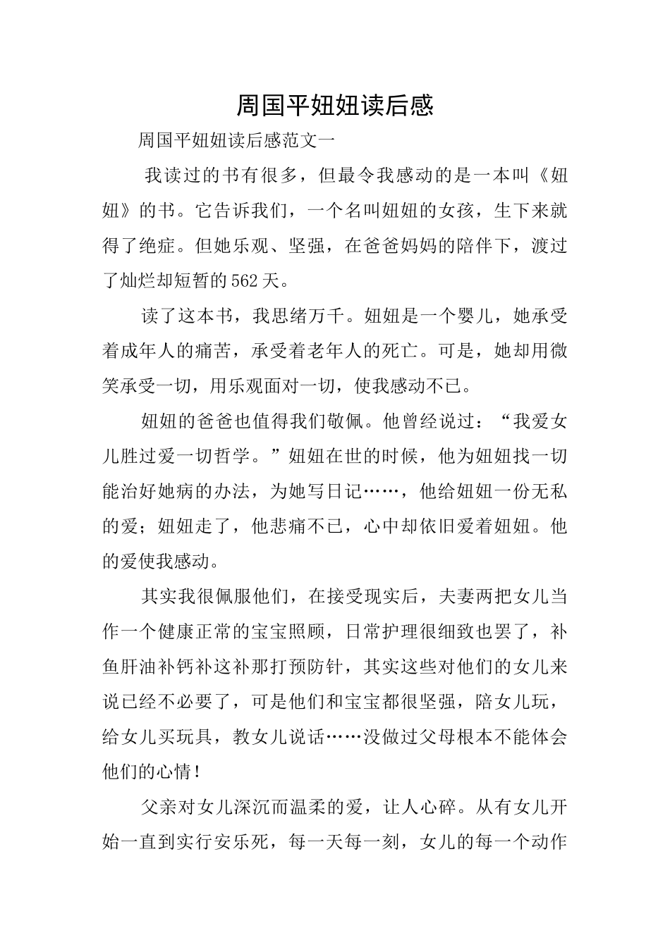 周国平妞妞读后感_第1页