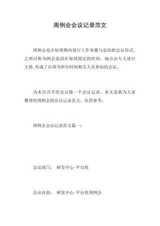 周例会会议记录范文