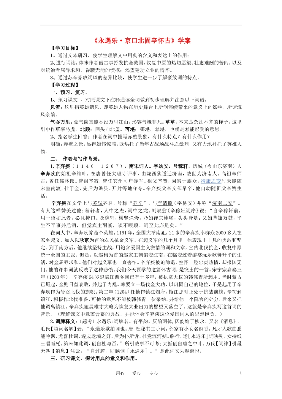 江苏淮阴中学2012高中语文 3.4《永遇乐·京口北固亭怀古》学案 苏教版必修2 _第1页