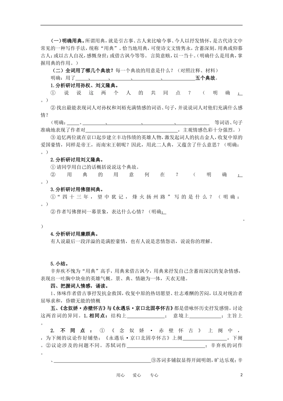 江苏淮阴中学2012高中语文 3.4《永遇乐·京口北固亭怀古》学案 苏教版必修2 _第2页