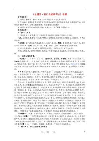 江苏淮阴中学2012高中语文 3.4《永遇乐·京口北固亭怀古》学案 苏教版必修2 