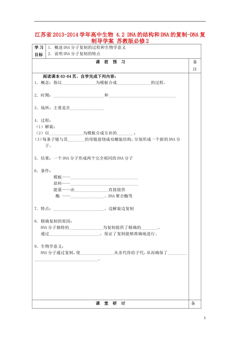 江苏省2013-2014学年高中生物 4.2 DNA的结构和DNA的复制-DNA复制导学案 苏教版必修2_第1页