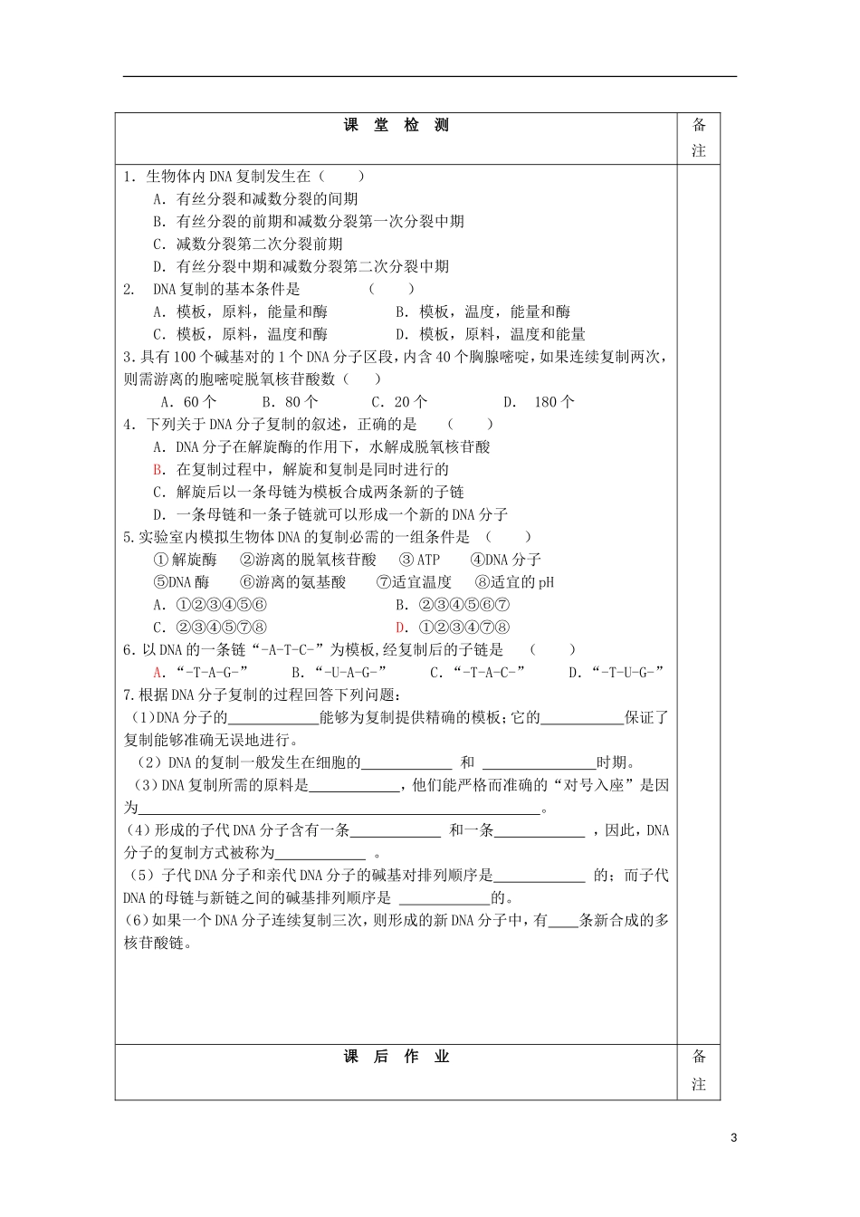 江苏省2013-2014学年高中生物 4.2 DNA的结构和DNA的复制-DNA复制导学案 苏教版必修2_第3页