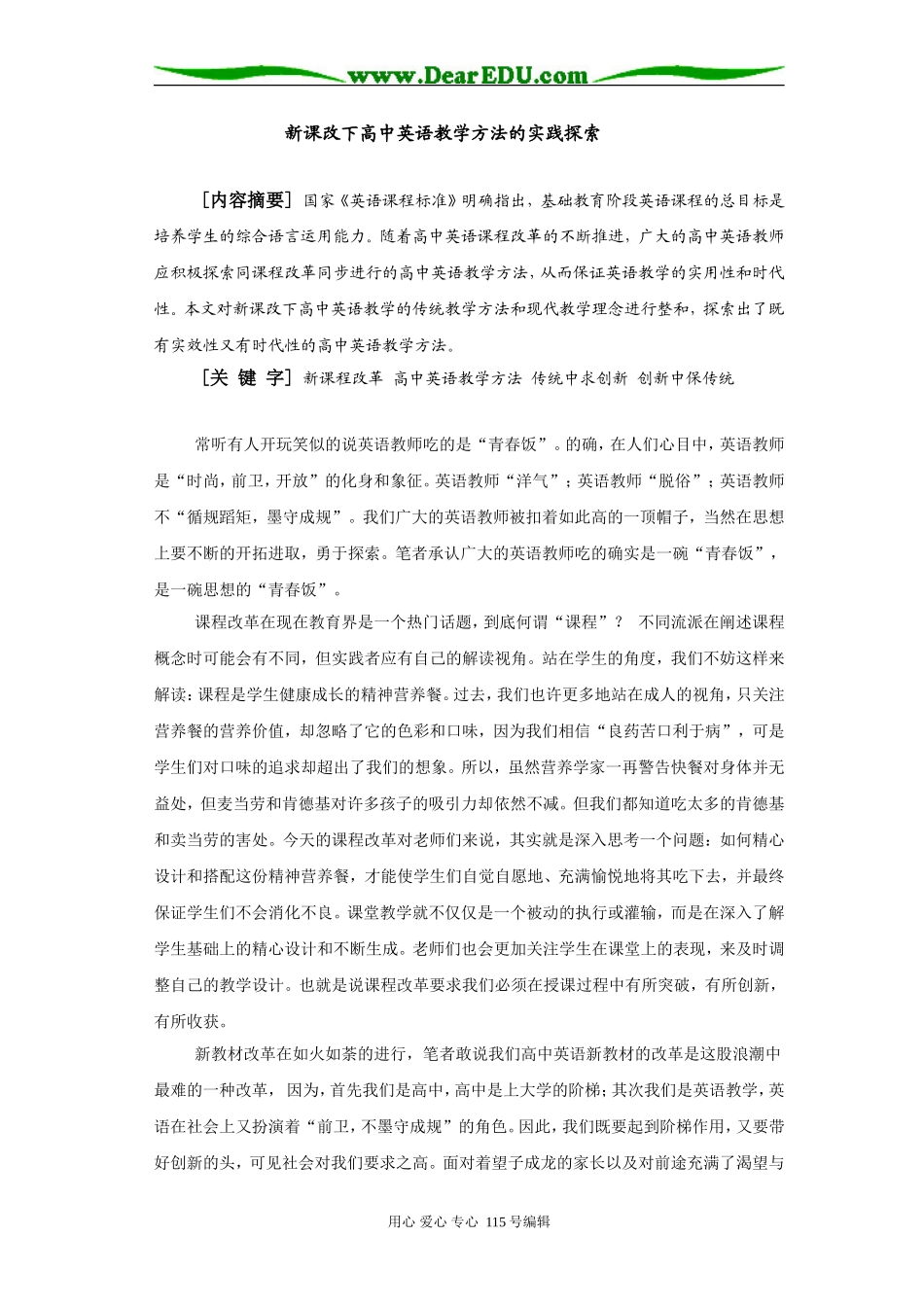 新课改下高中英语教学方法的实践探索人教版_第1页