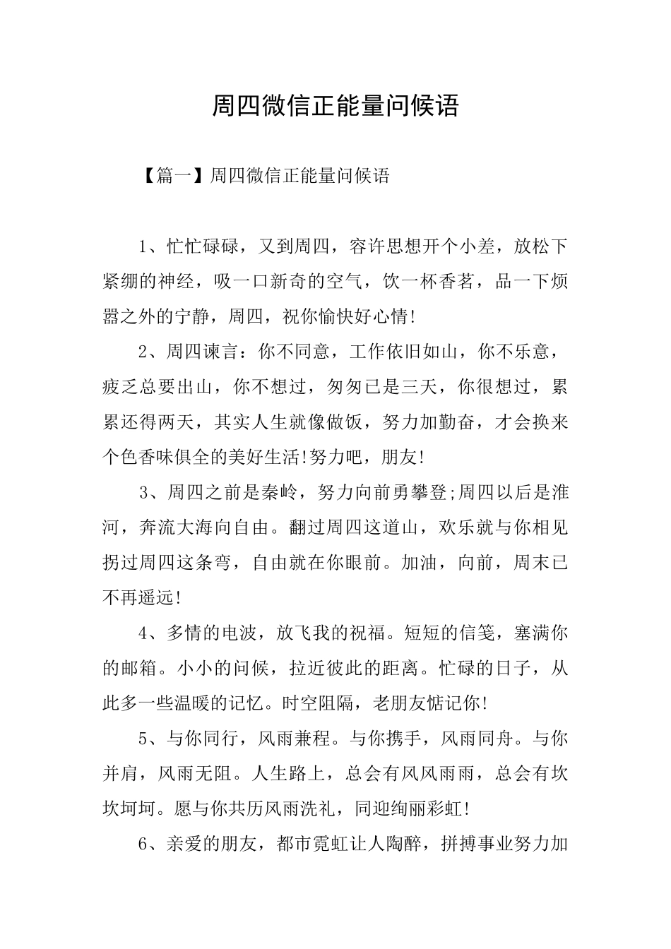 周四微信正能量问候语_第1页