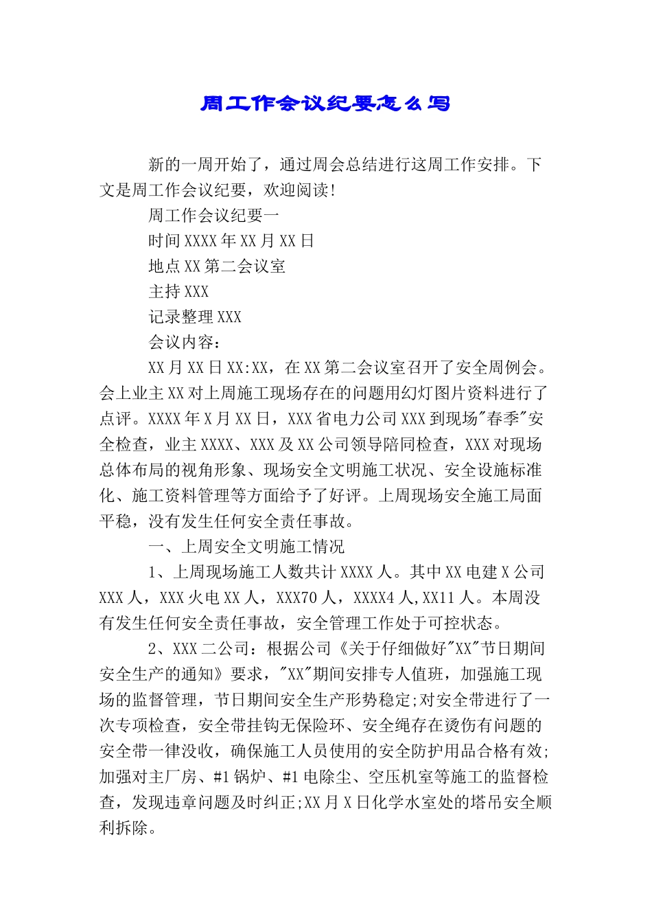 周工作会议纪要怎么写_第1页