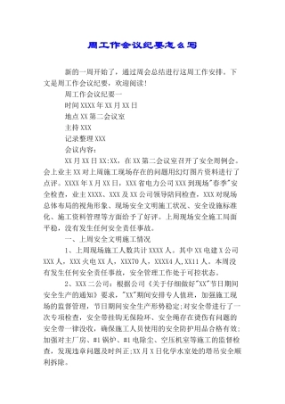 周工作会议纪要怎么写