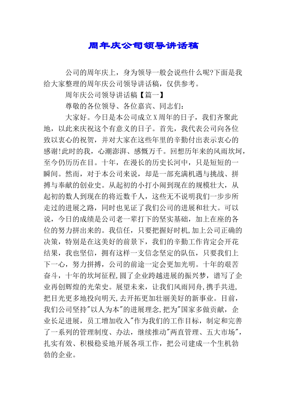 周年庆公司领导讲话稿_第1页