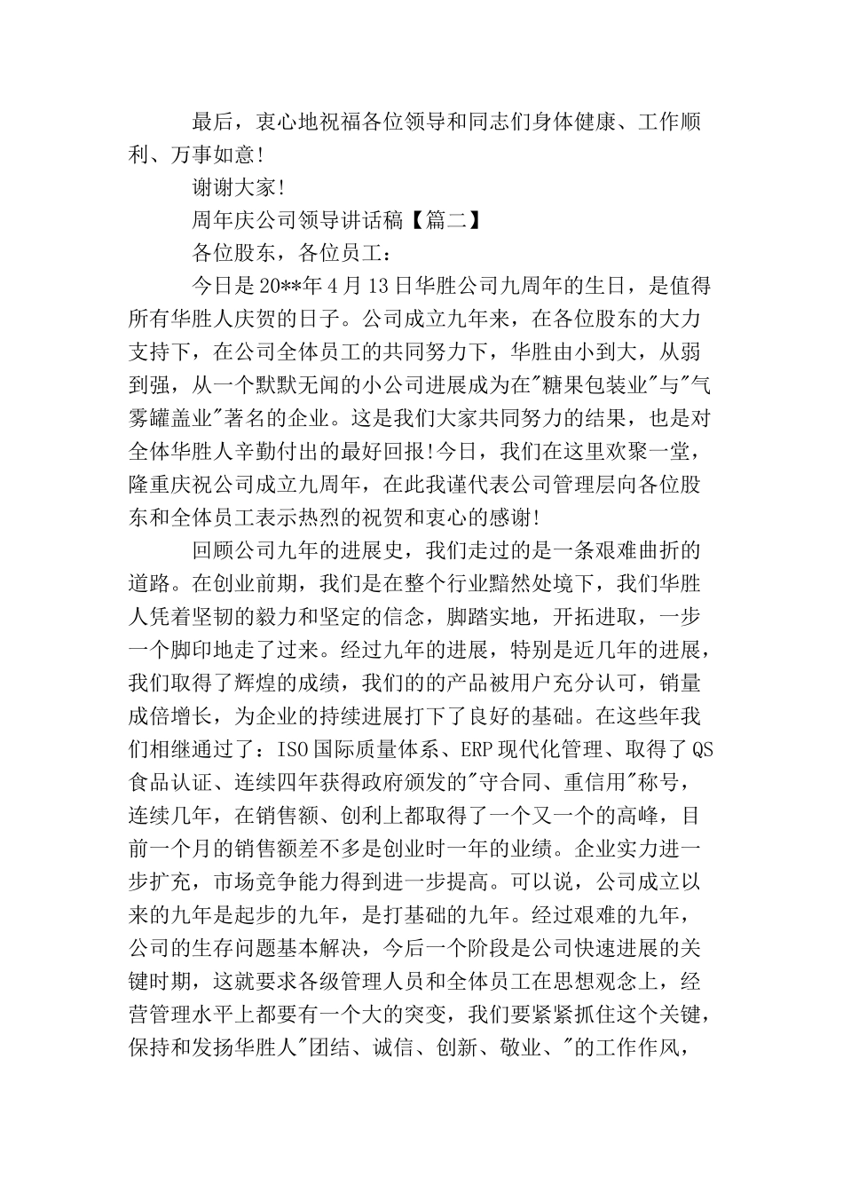 周年庆公司领导讲话稿_第2页