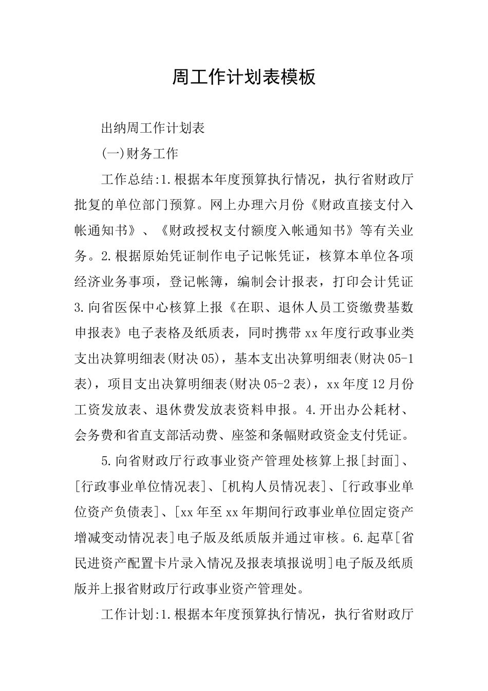 周工作计划表模板_第1页