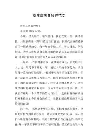 周年庆庆典致辞范文