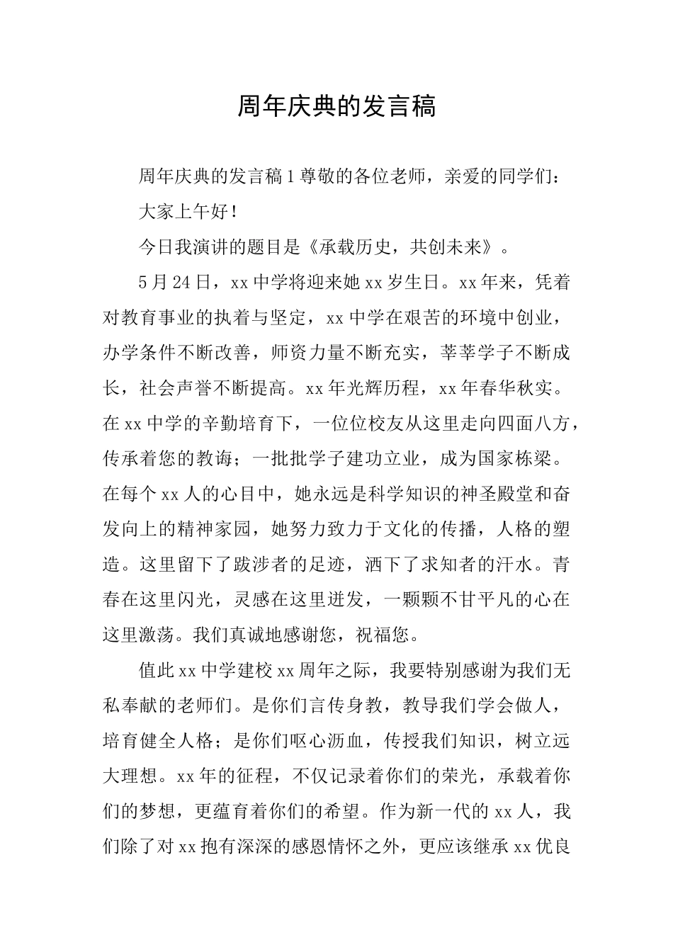 周年庆典的发言稿_第1页