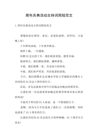 周年庆典活动主持词简短范文