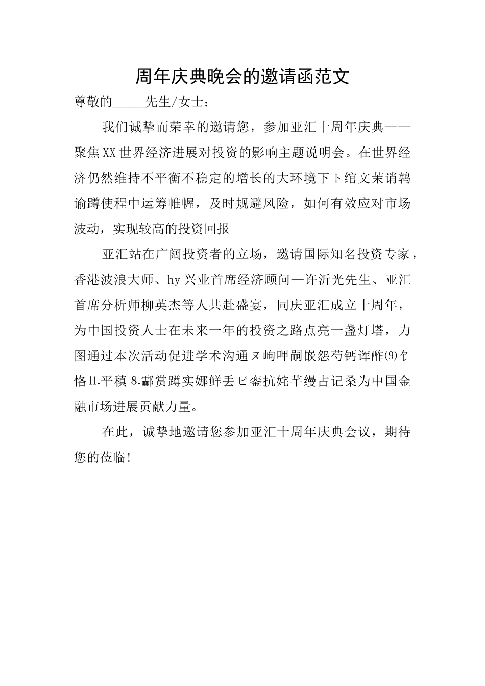 周年庆典晚会的邀请函范文_第1页