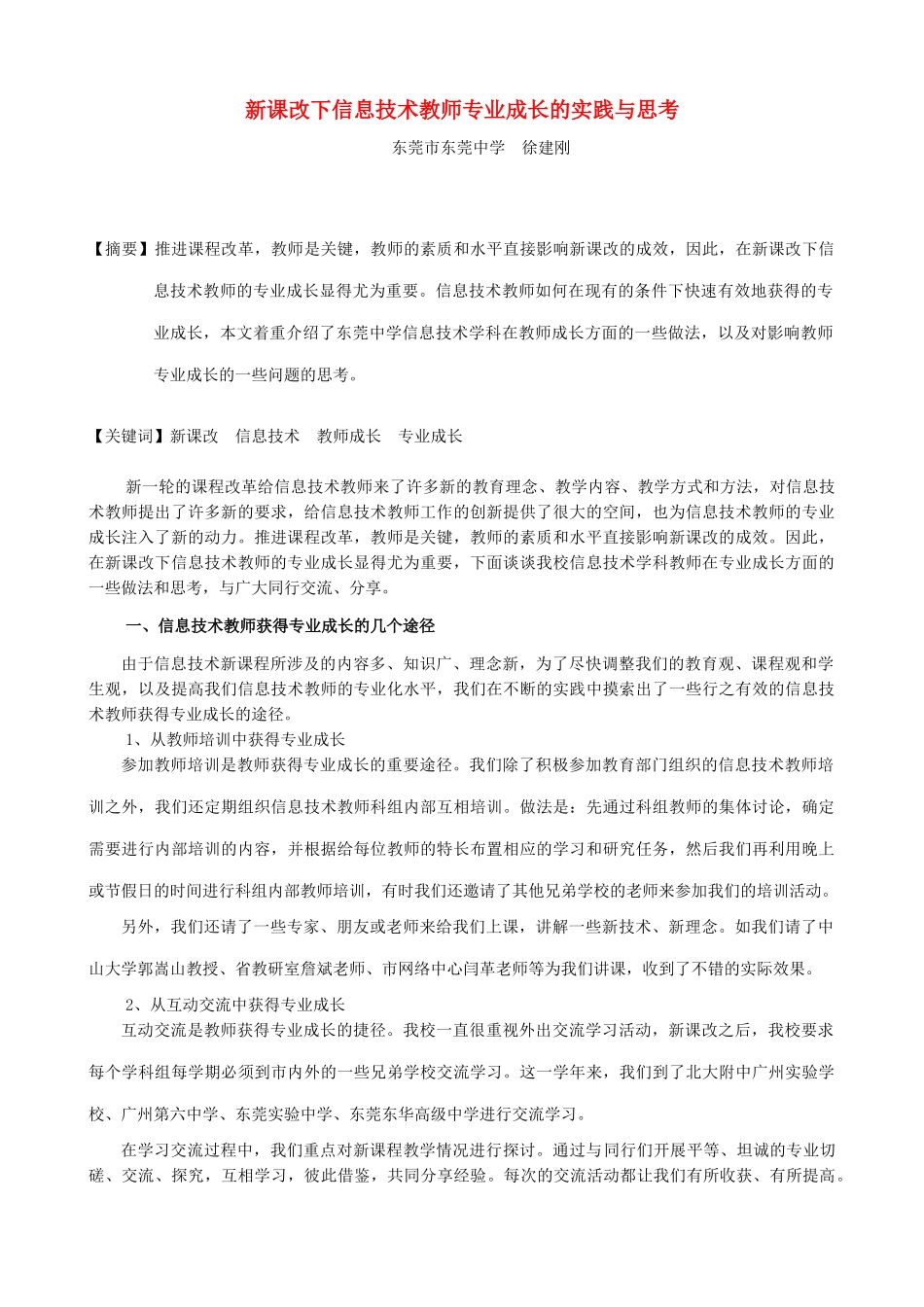 新课改下信息技术教师专业成长的实践与思考_第1页