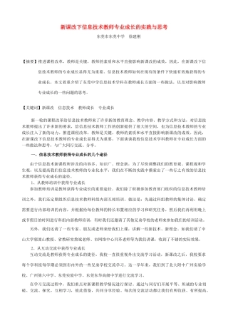 新课改下信息技术教师专业成长的实践与思考