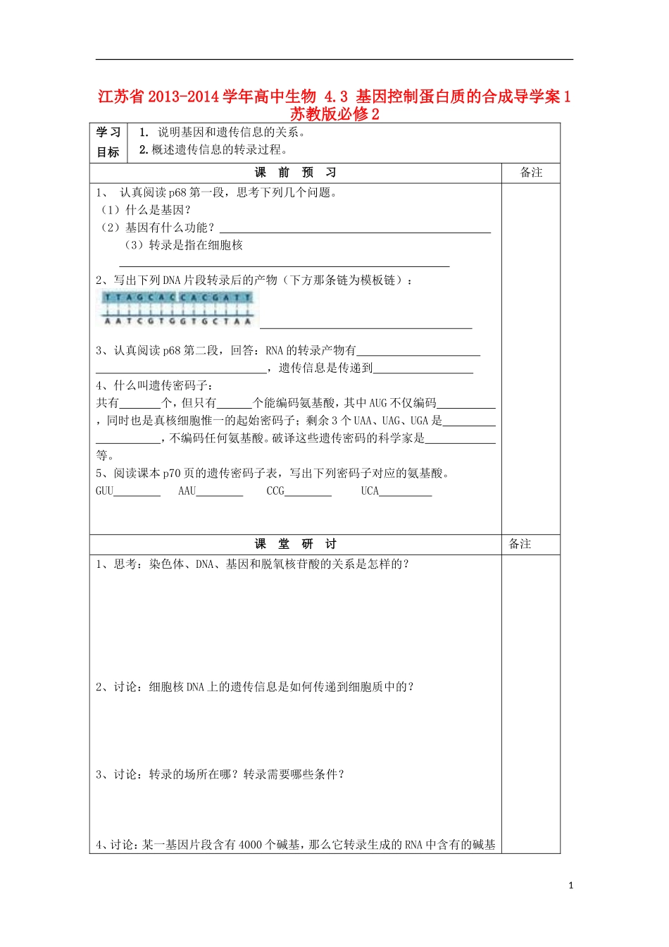 江苏省2013-2014学年高中生物 4.3 基因控制蛋白质的合成导学案1 苏教版必修2_第1页