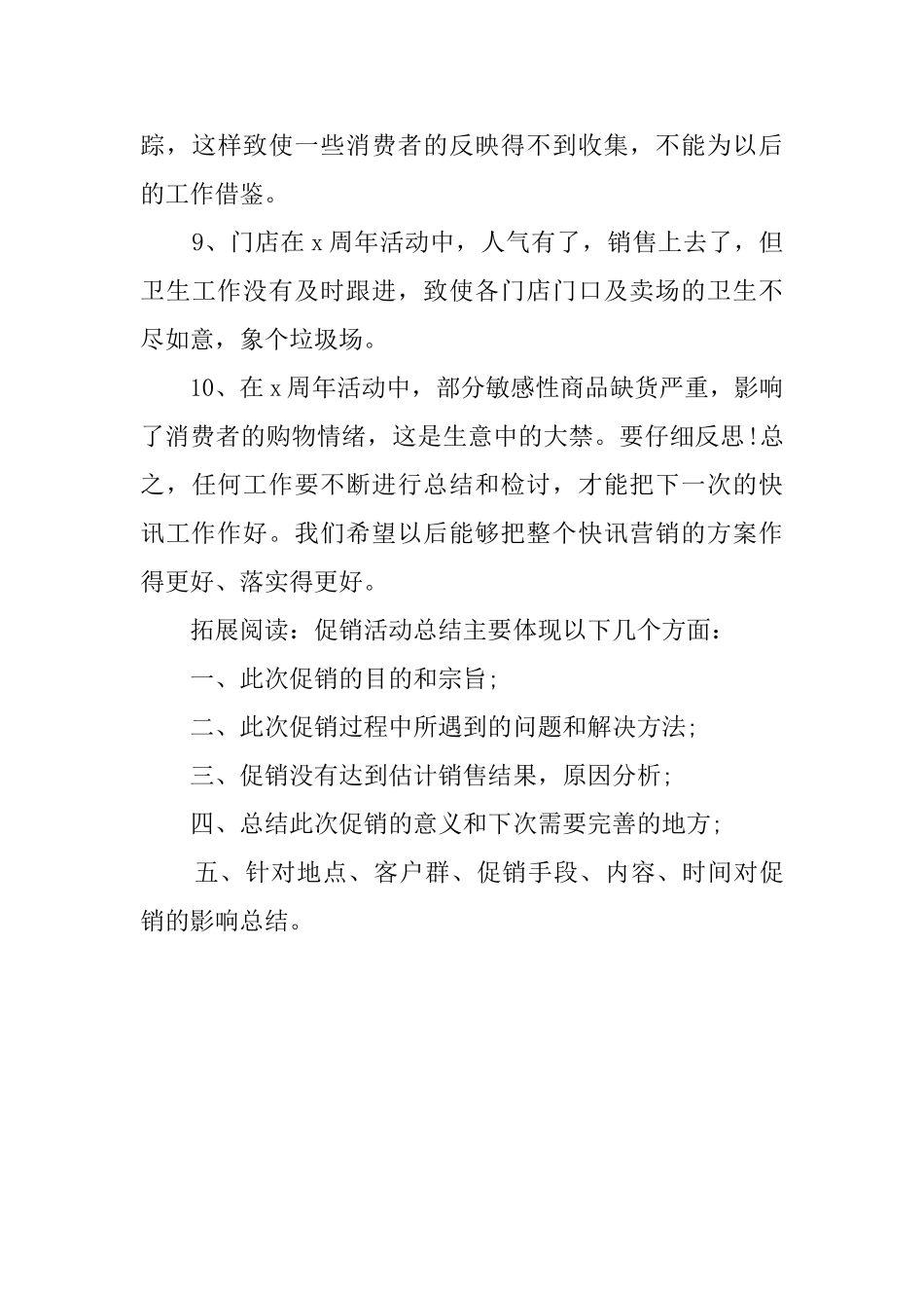 周年庆大型的促销活动总结范文_第3页