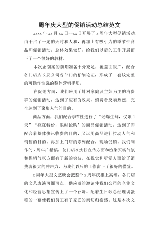 周年庆大型的促销活动总结范文
