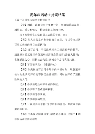 周年庆活动主持词结尾