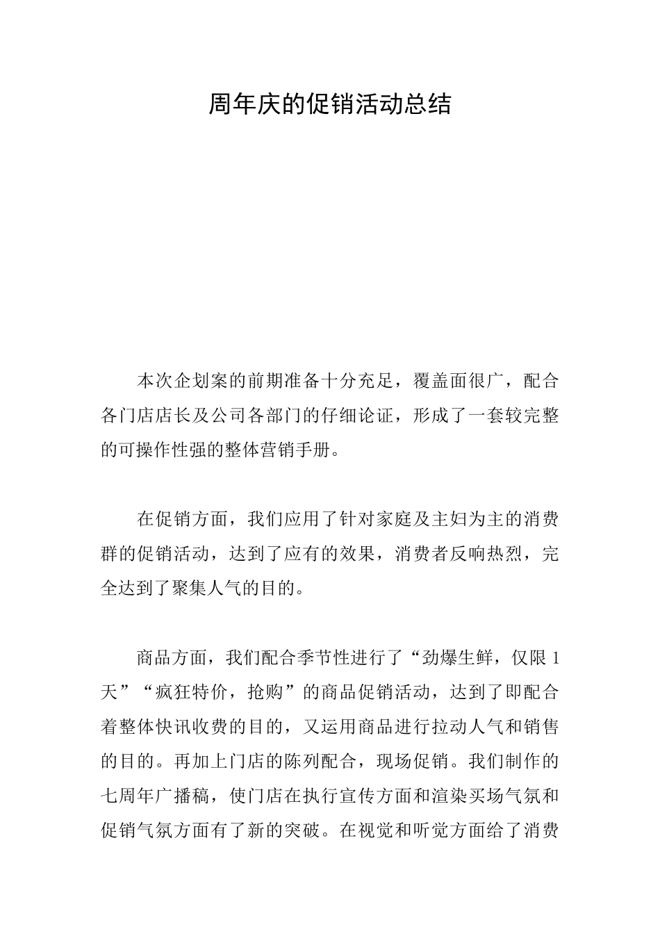 周年庆的促销活动总结_第1页