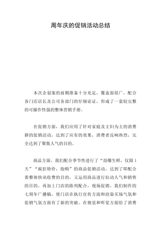 周年庆的促销活动总结