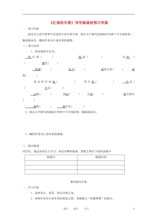 江苏淮阴中学2012高中语文 4.1《江南的冬景》学案 苏教版必修1 