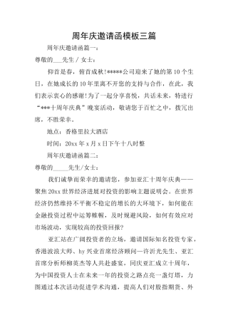 周年庆邀请函模板三篇