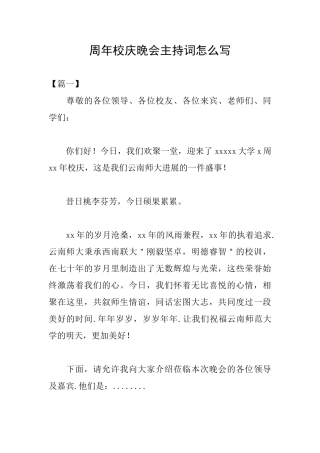 周年校庆晚会主持词怎么写