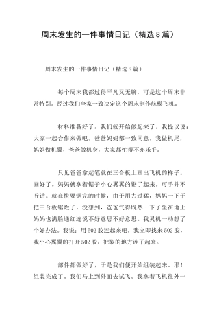 周末发生的一件事情日记