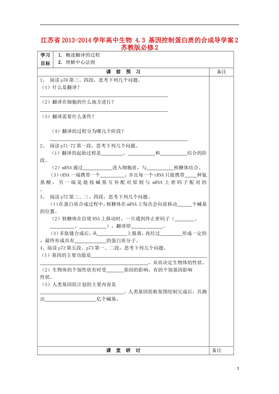 江苏省2013-2014学年高中生物 4.3 基因控制蛋白质的合成导学案2 苏教版必修2_第1页