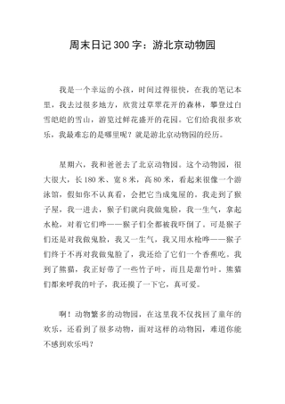 周末日记300字：游北京动物园