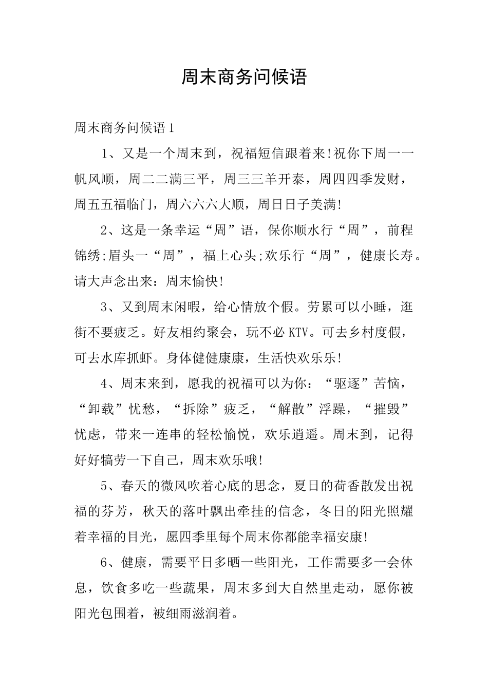 周末商务问候语_第1页