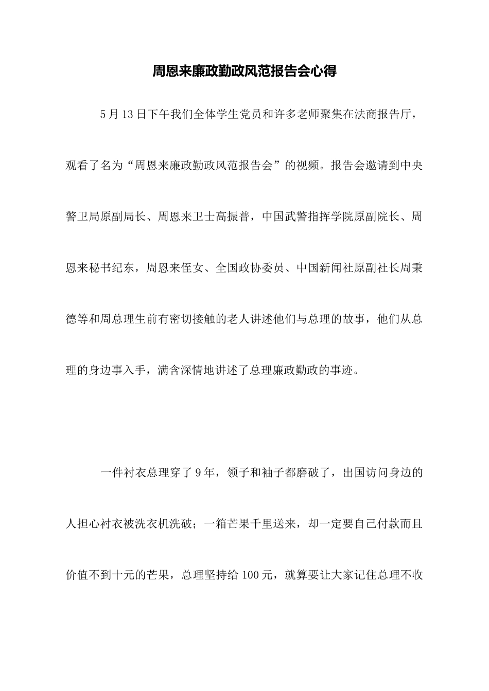 周恩来廉政勤政风范报告会心得_第1页