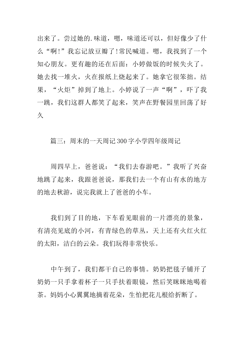 周末的一天周记300字小学四年级周记_第3页