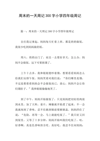 周末的一天周记300字小学四年级周记