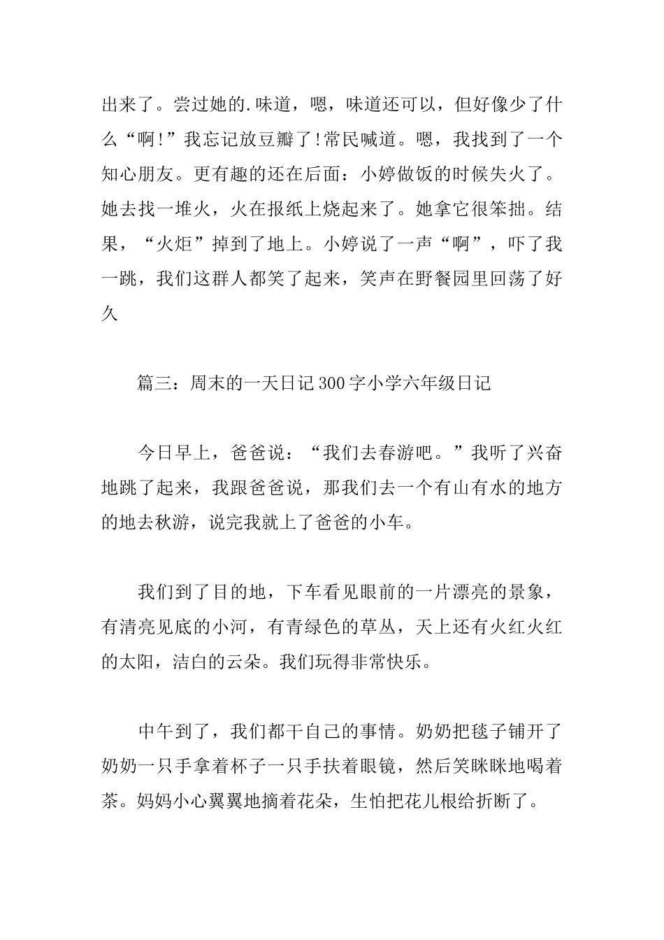 周末的一天日记300字小学六年级日记_第3页