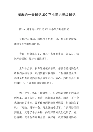 周末的一天日记300字小学六年级日记