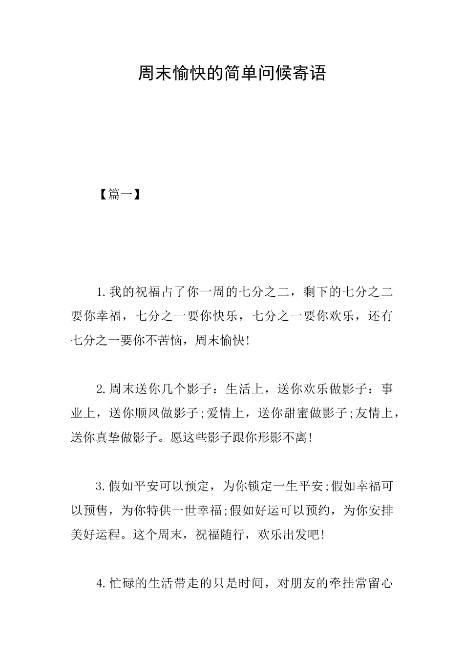 周末愉快的简单问候寄语_第1页