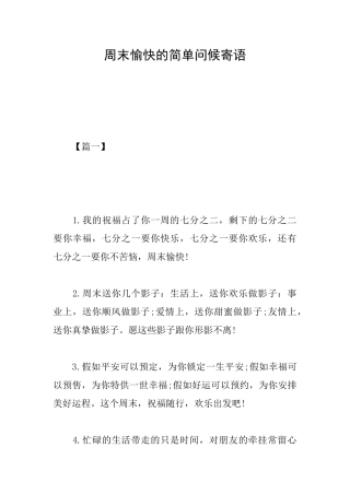 周末愉快的简单问候寄语