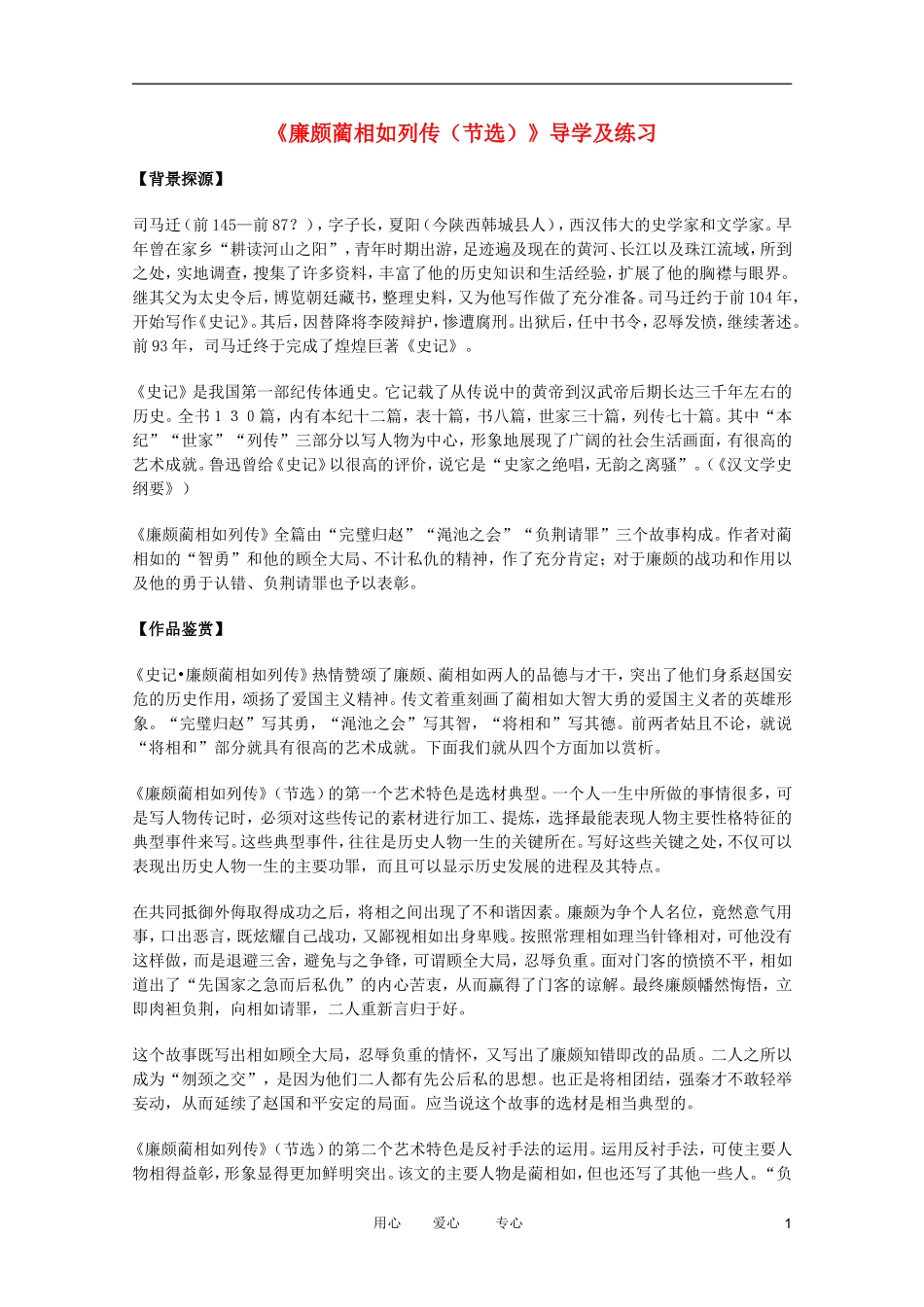 江苏淮阴中学2012高中语文 4.2.1《廉颇蔺相如列传学案 节选》学案 苏教版必修3_第1页