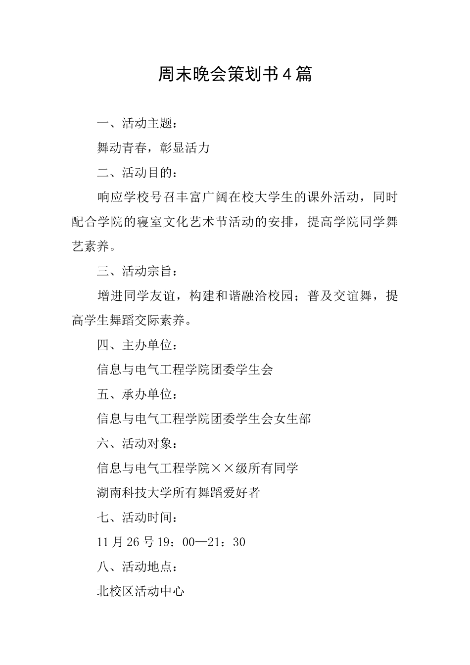 周末晚会策划书4篇_第1页