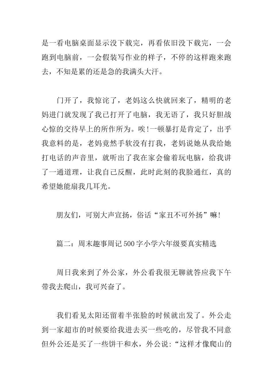 周末趣事周记500字小学六年级要真实_第2页