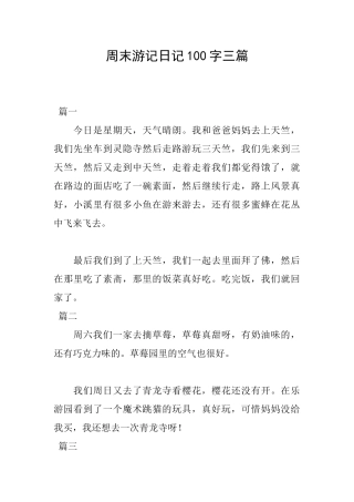 周末游记日记100字三篇