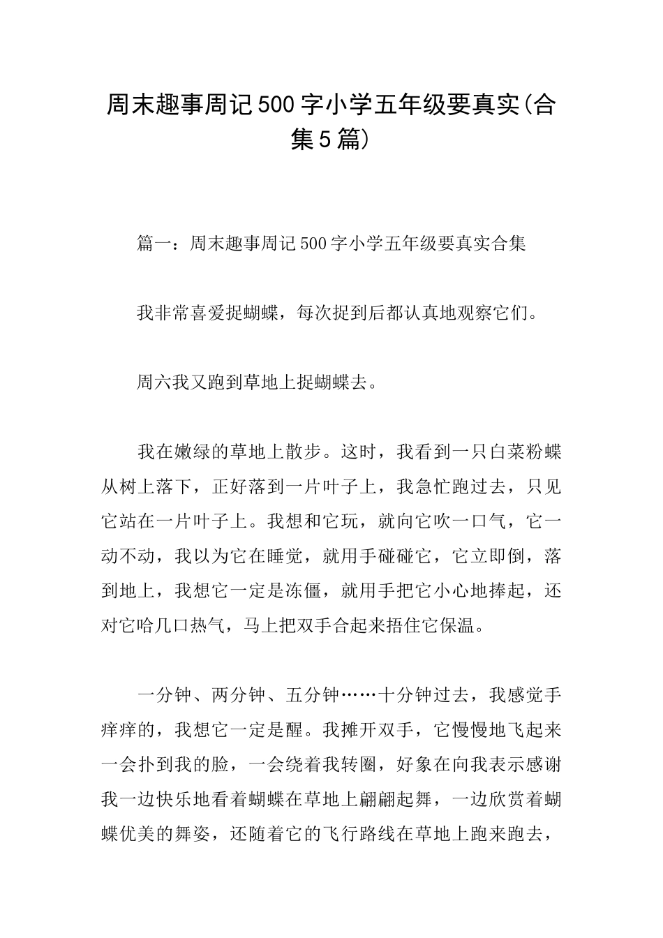 周末趣事周记500字小学五年级要真实_第1页